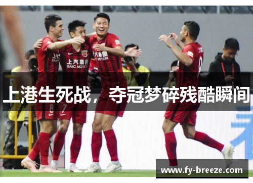 上港生死战，夺冠梦碎残酷瞬间