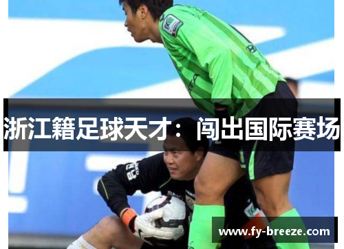 浙江籍足球天才：闯出国际赛场