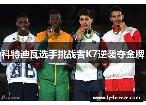 科特迪瓦选手挑战者K7逆袭夺金牌