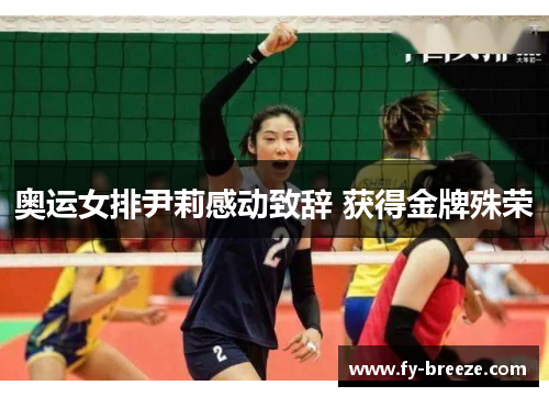 奥运女排尹莉感动致辞 获得金牌殊荣