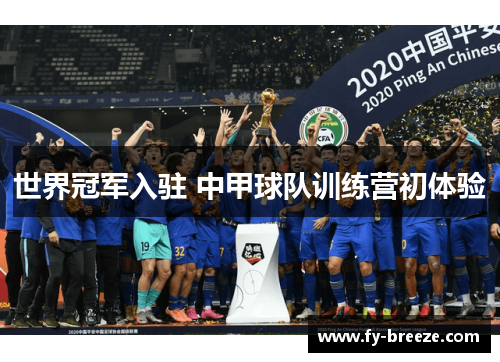 世界冠军入驻 中甲球队训练营初体验