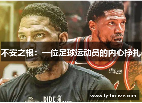 不安之根：一位足球运动员的内心挣扎