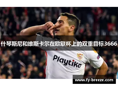 什琴斯尼和维斯卡尔在欧联杯上的双重目标3666