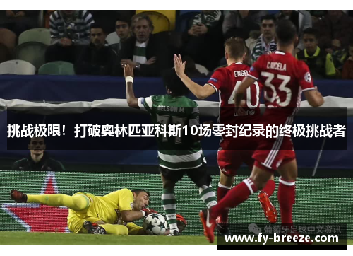 挑战极限！打破奥林匹亚科斯10场零封纪录的终极挑战者