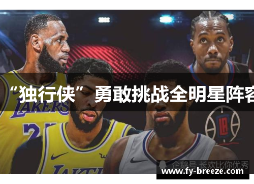 “独行侠”勇敢挑战全明星阵容