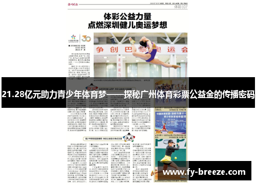 21.28亿元助力青少年体育梦——探秘广州体育彩票公益金的传播密码
