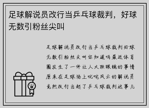 足球解说员改行当乒乓球裁判，好球无数引粉丝尖叫