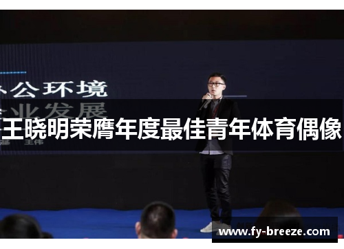 王晓明荣膺年度最佳青年体育偶像