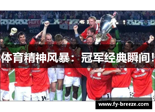 体育精神风暴：冠军经典瞬间！