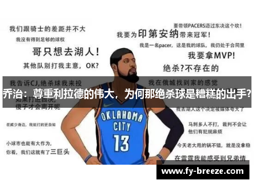 乔治：尊重利拉德的伟大，为何那绝杀球是糟糕的出手？