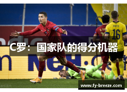 C罗：国家队的得分机器