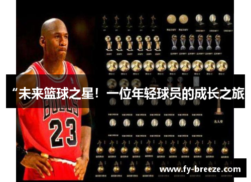 “未来篮球之星！一位年轻球员的成长之旅”