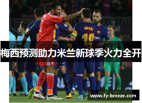 梅西预测助力米兰新球季火力全开