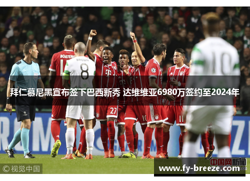 拜仁慕尼黑宣布签下巴西新秀 达维维亚6980万签约至2024年