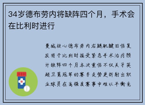 34岁德布劳内将缺阵四个月，手术会在比利时进行