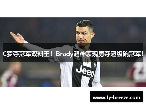 C罗夺冠军双料王！Brady超神表现勇夺超级碗冠军！