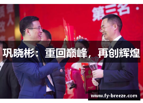 巩晓彬：重回巅峰，再创辉煌