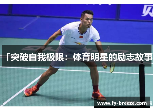 「突破自我极限：体育明星的励志故事」