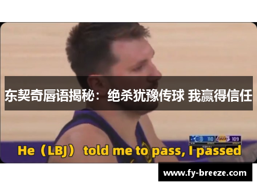 东契奇唇语揭秘：绝杀犹豫传球 我赢得信任